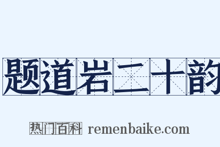 题道岩二十韵是什么意思的图片